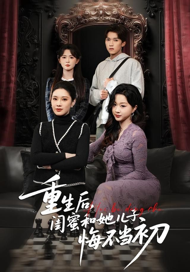 重生后，闺蜜和她儿子悔不当初封面图