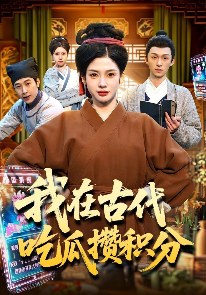 我在古代吃瓜攒积分封面图