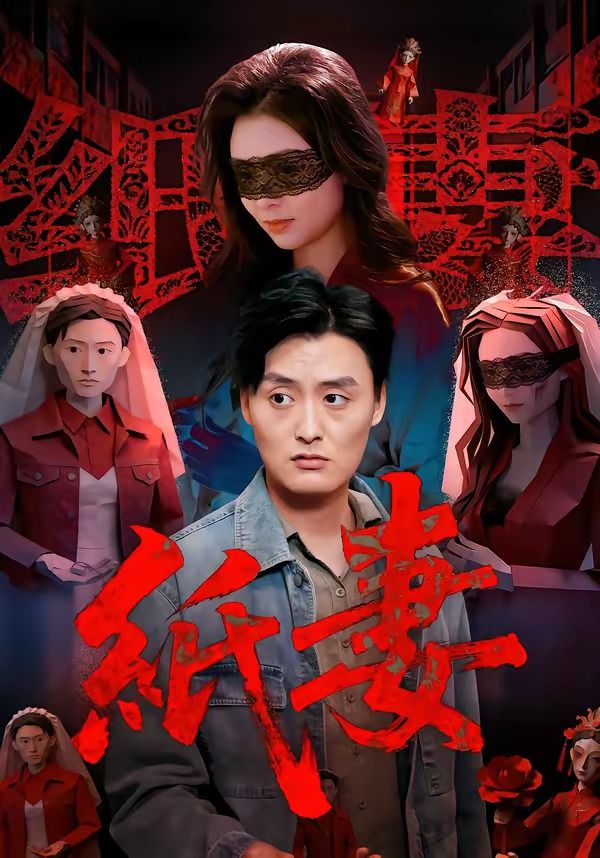 纸妻封面图