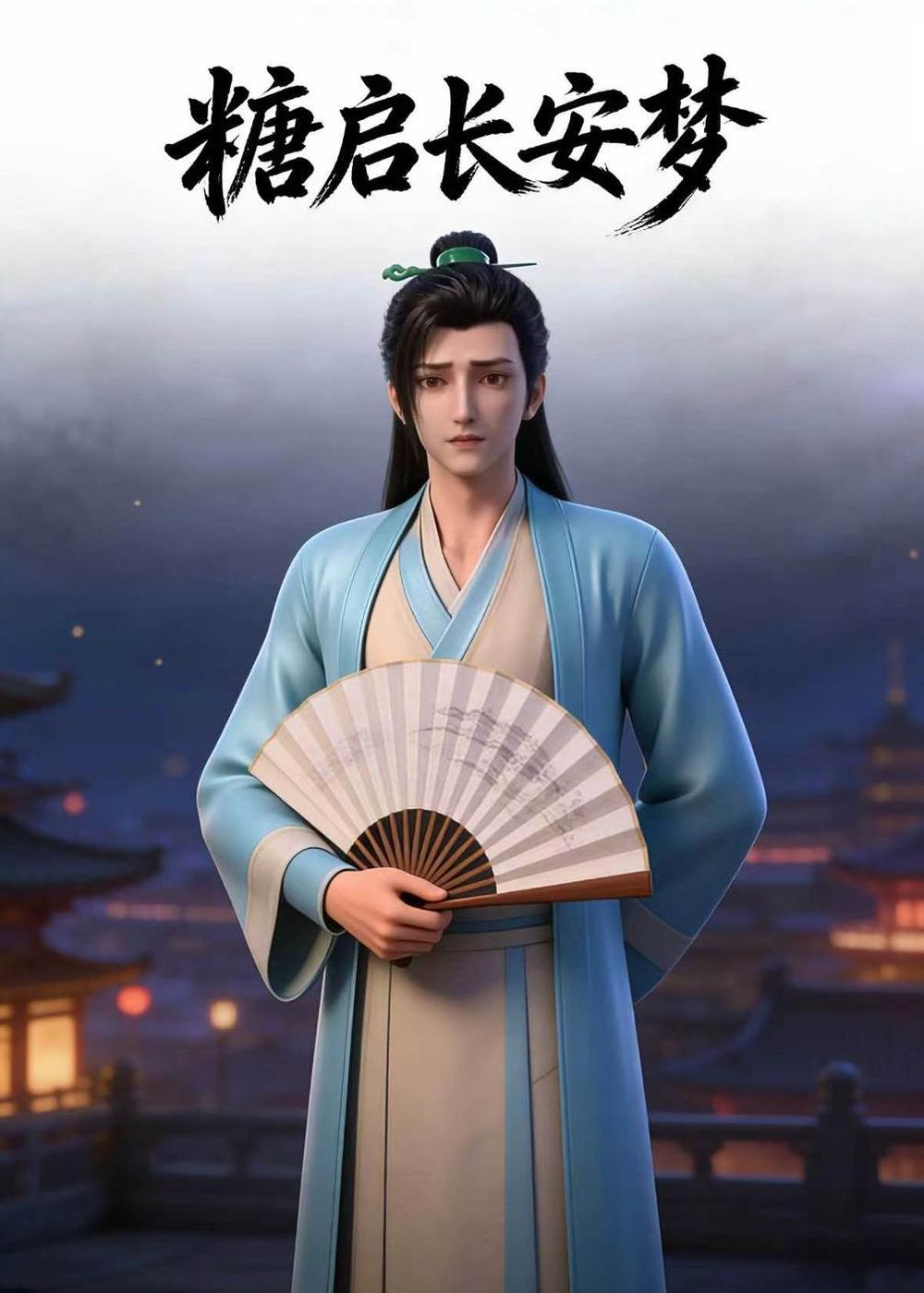 糖启长安梦封面图