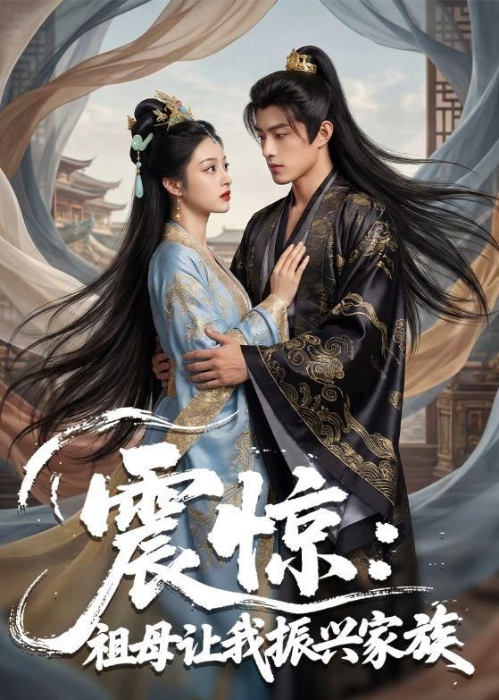 震惊：祖母让我振兴家族封面图