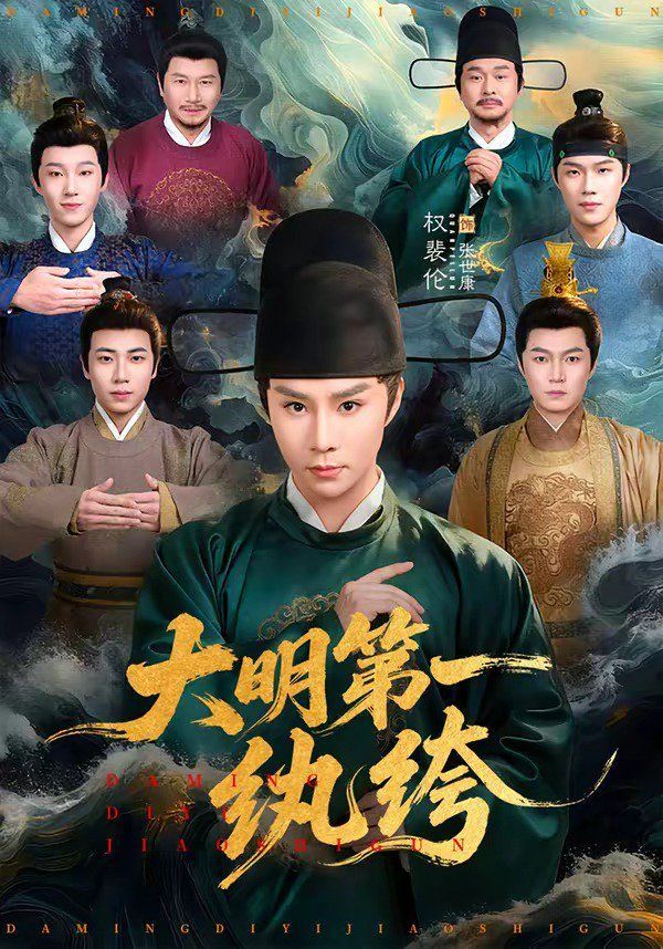 大明第一纨绔封面图
