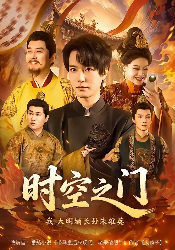 时空之门：我，大明嫡长孙朱雄英封面图