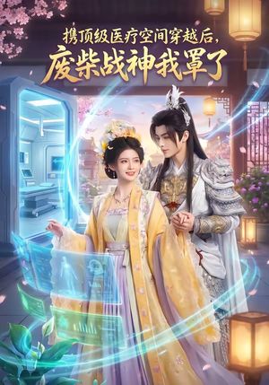 携顶级医疗空间穿越后，废柴战神我罩了封面图