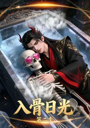 入骨日光第二季封面图