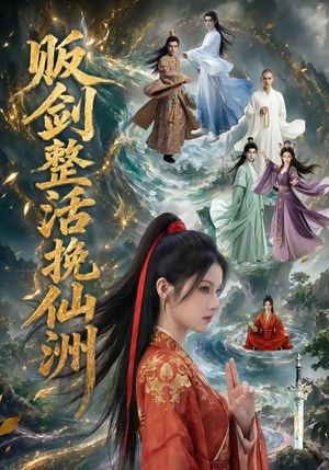 贩剑整活挽仙洲封面图