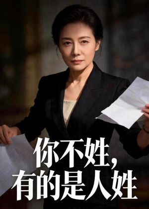 你不姓，有的是人姓封面图