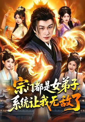 宗门都是女弟子，系统让我无敌了封面图