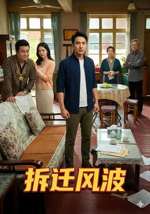 拆迁风波封面图